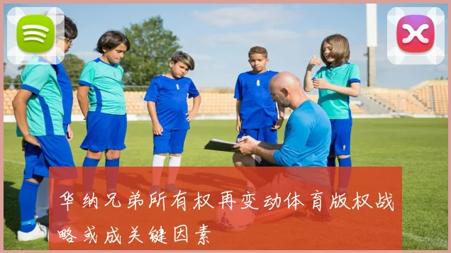 华纳兄弟所有权再变动体育版权战略或成关键因素