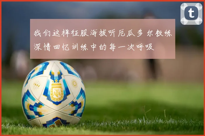 我们这样征服海拔听厄瓜多尔教练深情回忆训练中的每一次呼吸