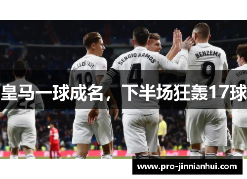 皇马一球成名，下半场狂轰17球