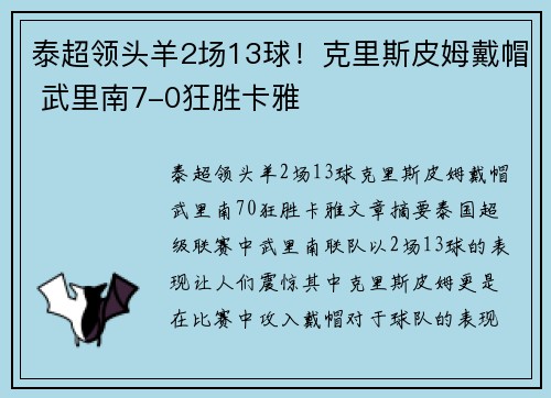 泰超领头羊2场13球！克里斯皮姆戴帽 武里南7-0狂胜卡雅​