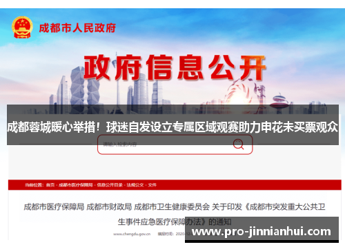 成都蓉城暖心举措！球迷自发设立专属区域观赛助力申花未买票观众