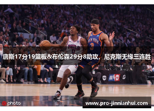 唐斯17分19篮板&布伦森29分8助攻，尼克斯无缘三连胜