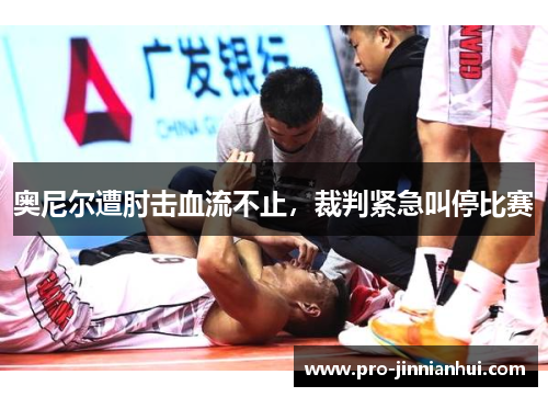 奥尼尔遭肘击血流不止，裁判紧急叫停比赛