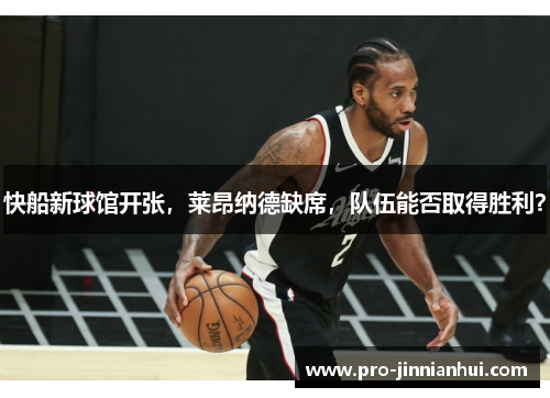 快船新球馆开张，莱昂纳德缺席，队伍能否取得胜利？