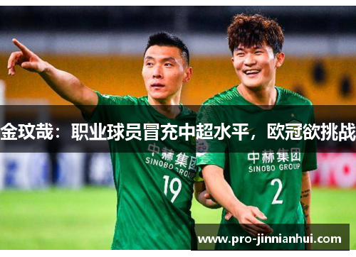 金玟哉：职业球员冒充中超水平，欧冠欲挑战