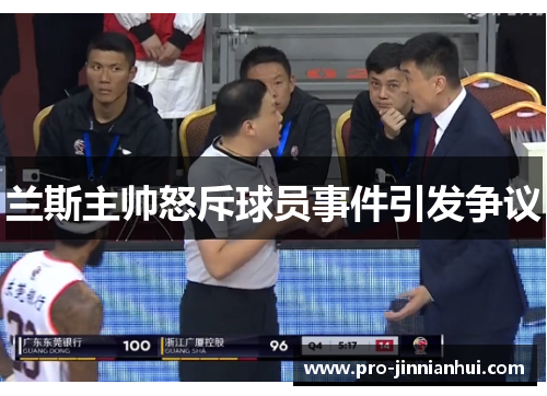 兰斯主帅怒斥球员事件引发争议