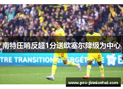 南特压哨反超1分送欧塞尔降级为中心