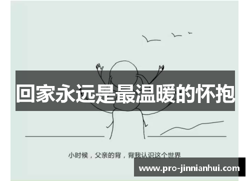 回家永远是最温暖的怀抱