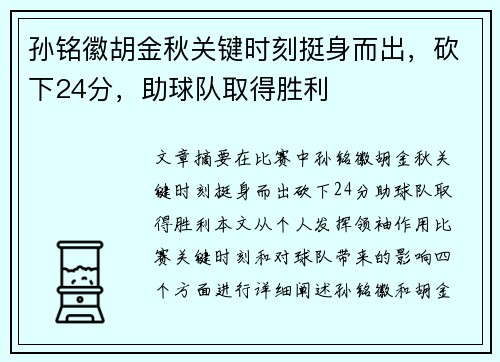 孙铭徽胡金秋关键时刻挺身而出，砍下24分，助球队取得胜利