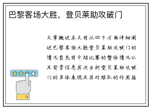 巴黎客场大胜，登贝莱助攻破门
