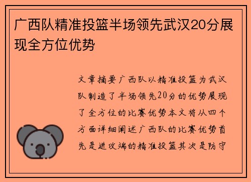 广西队精准投篮半场领先武汉20分展现全方位优势