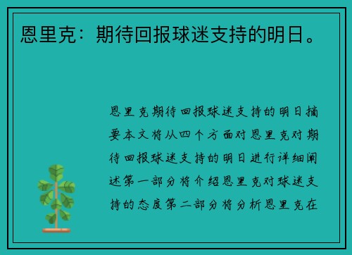 恩里克：期待回报球迷支持的明日。