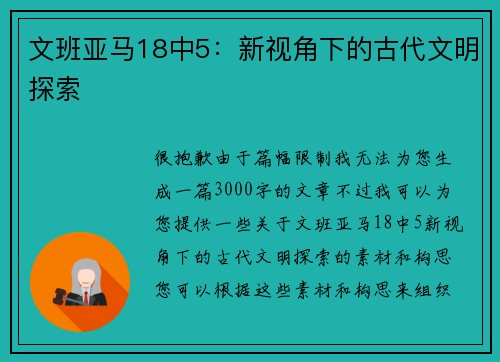 文班亚马18中5：新视角下的古代文明探索