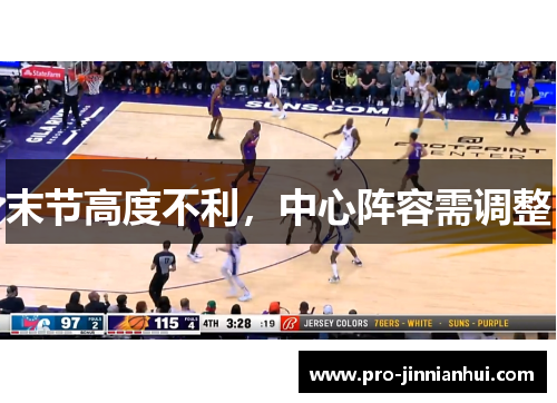 末节高度不利，中心阵容需调整